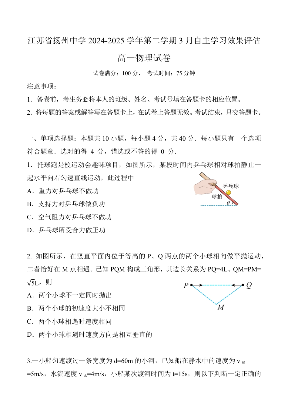 高一物理模拟题   江苏省扬州中学2024-2025学年高一下学期3月月考 物理试题（含答案）.pdf