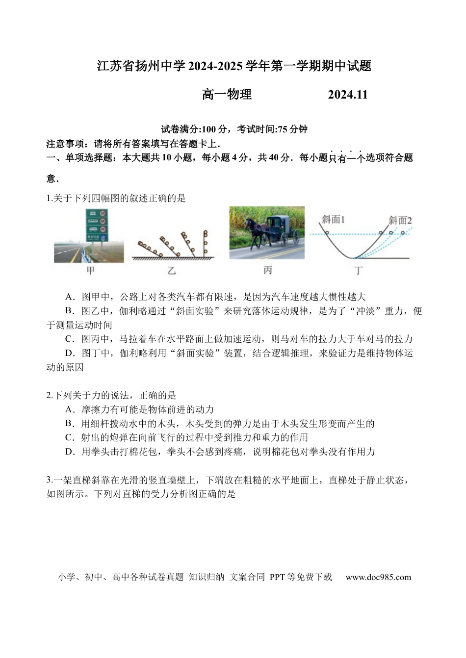 高一物理模拟题   江苏省扬州中学2024-2025学年高一上学期11月期中考试 物理 Word版含答案【KS5U 高考】.docx
