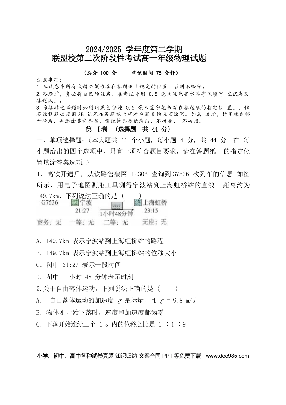 高一物理模拟题   江苏省盐城市五校联盟2024-2025学年高一下学期第二次阶段性考试（5月）物理试卷.docx