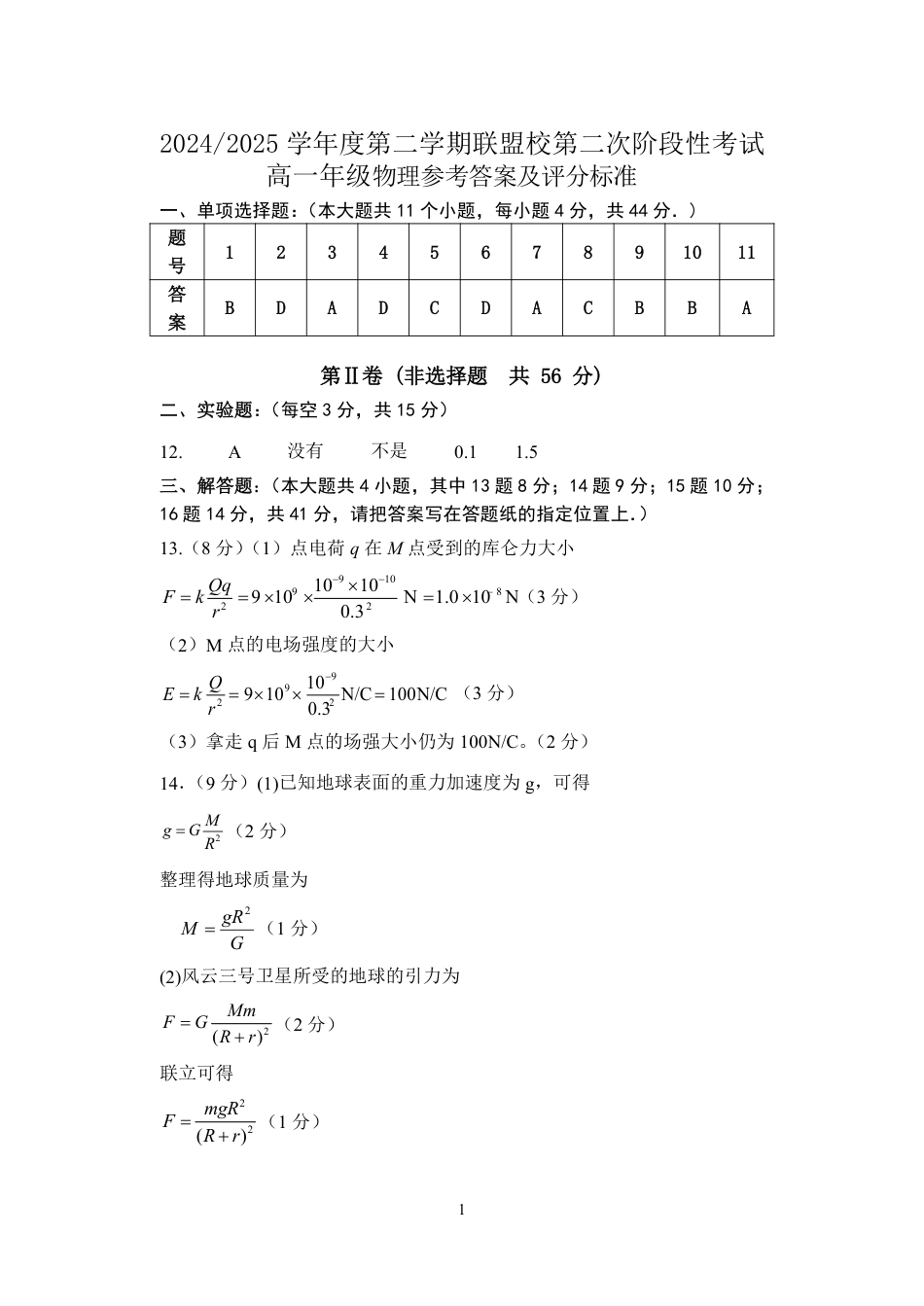 高一物理模拟题   江苏省盐城市五校联盟2024-2025学年高一下学期第二次阶段性考试（5月）物理答案（PDF版）.pdf