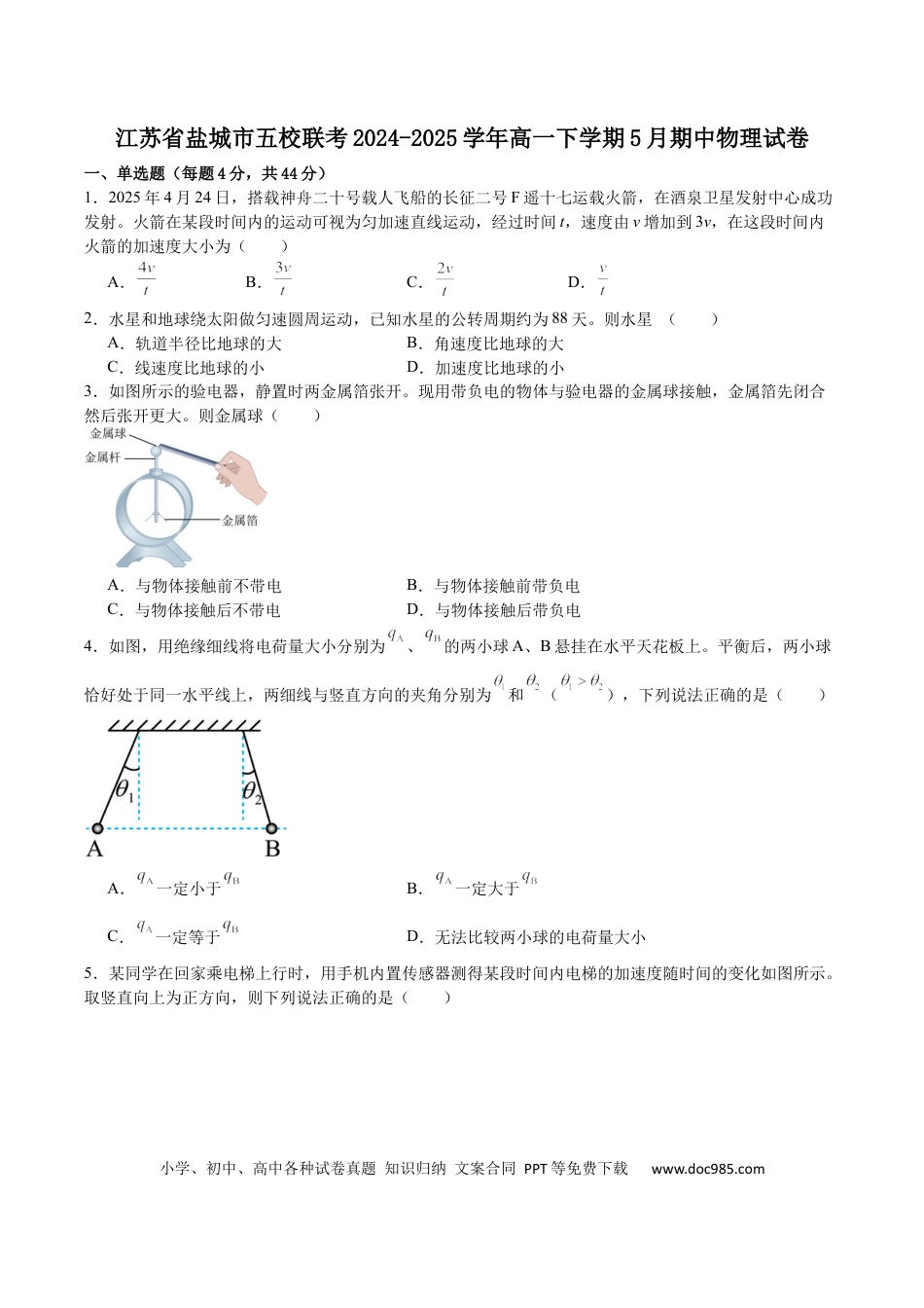 高一物理模拟题   江苏省盐城市五校2024-2025学年高一下学期5月期中物理试卷（含解析）.docx