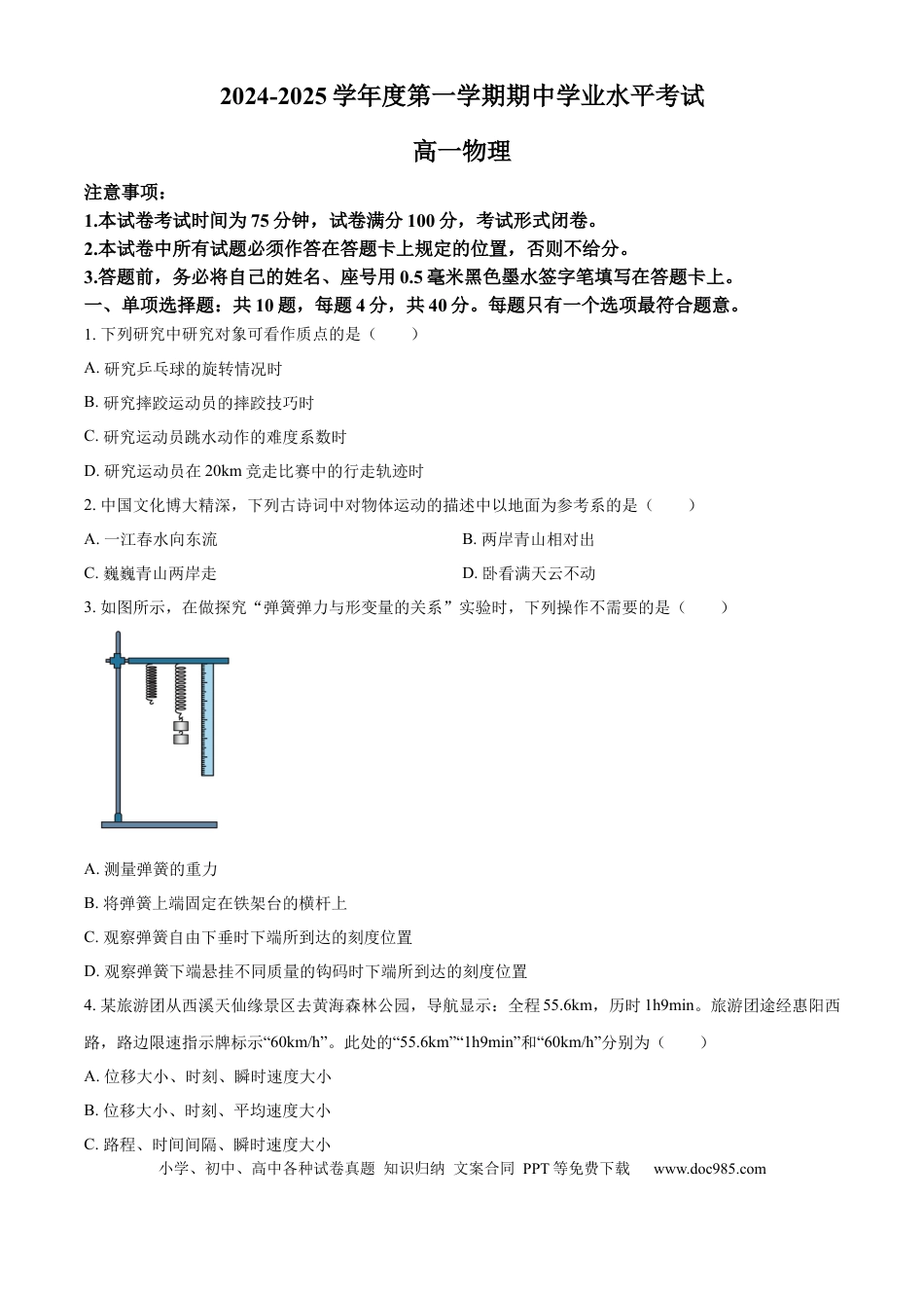 高一物理模拟题   江苏省盐城市东台市2024-2025学年高一上学期期中学业水平考试物理试题  Word版无答案.docx