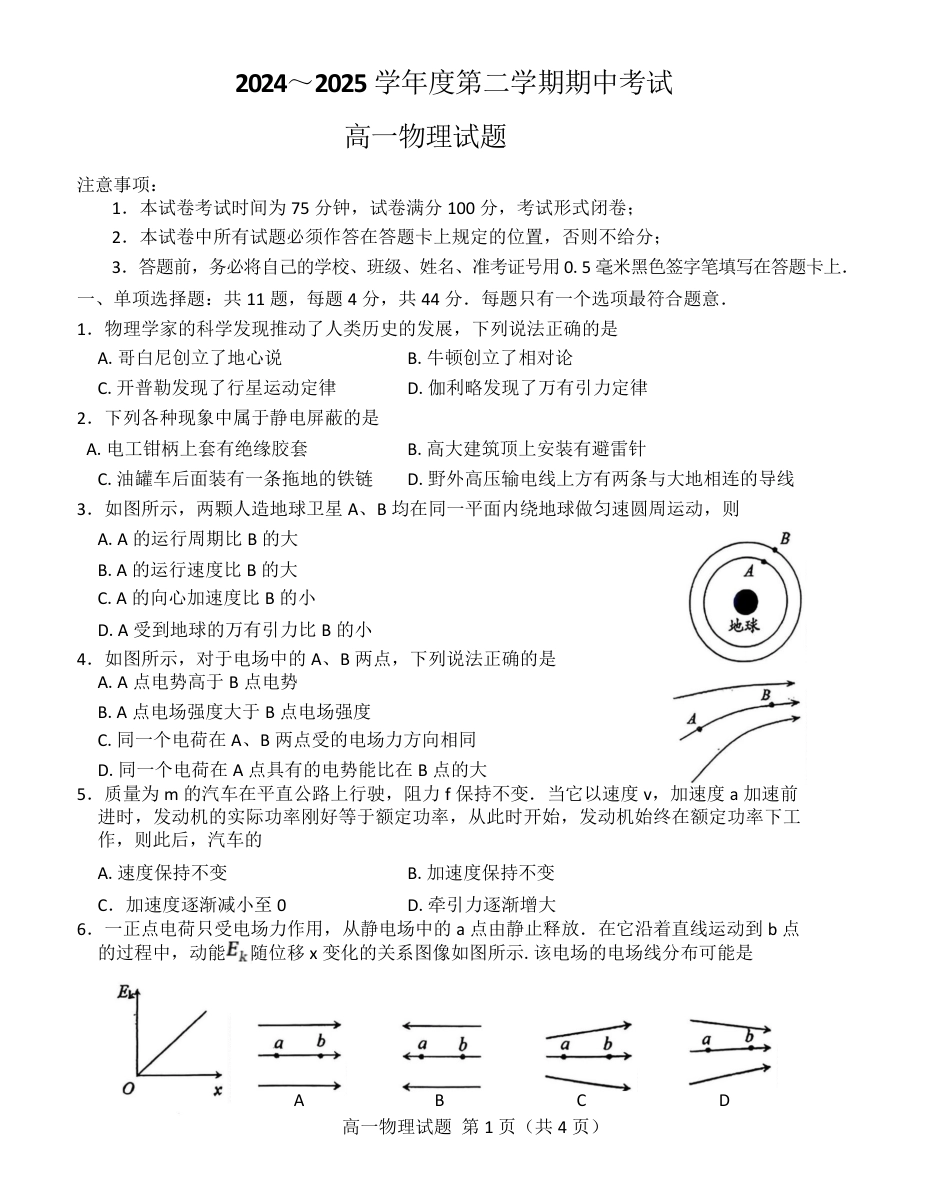 高一物理模拟题   江苏省徐州市2024-2025学年高一下学期期中考试物理试题 Word版含答案.pdf