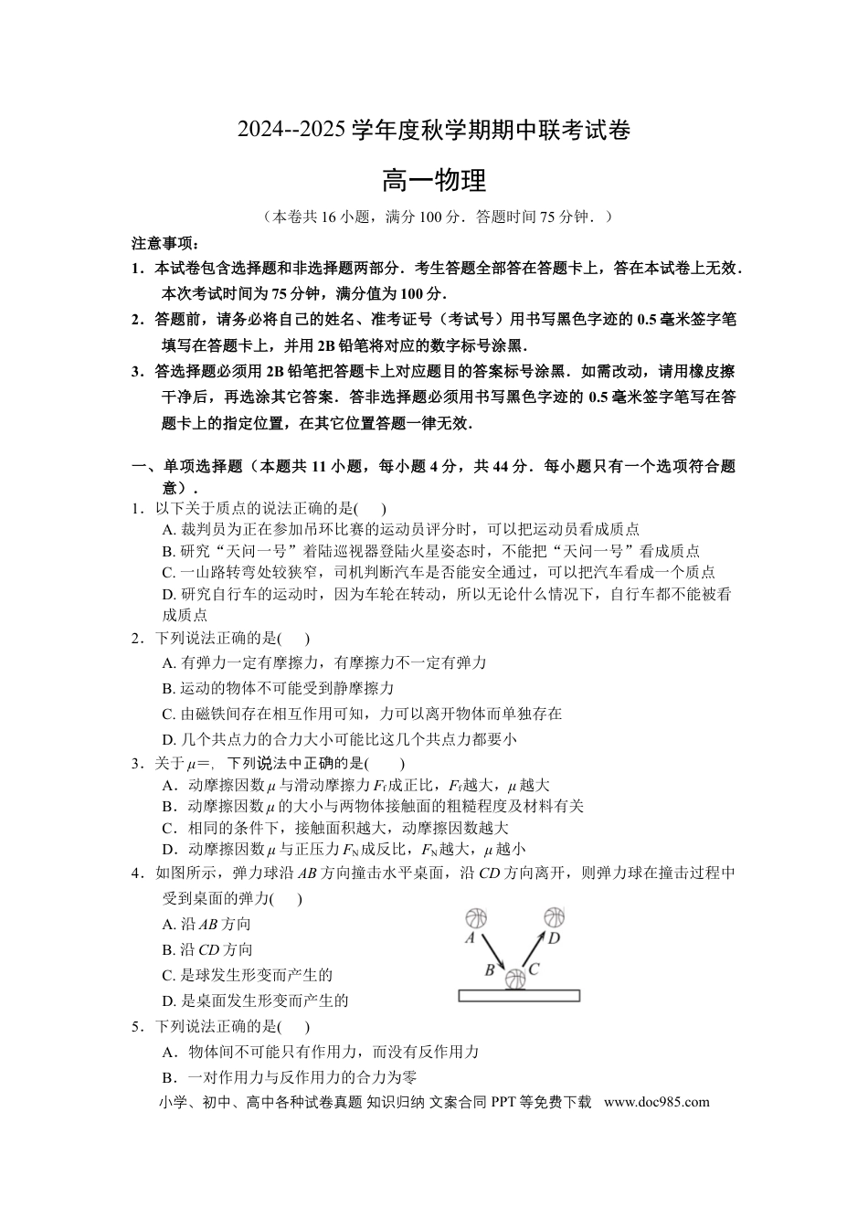 高一物理模拟题   江苏省无锡市江阴市六校2024-2025学年高一上学期11月期中联考试题 物理（含答案）.docx
