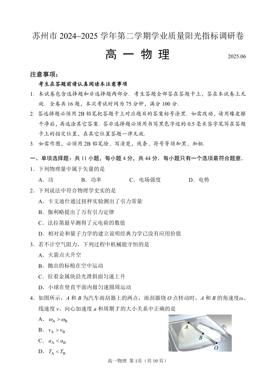 高一物理模拟题   江苏省苏州市2024-2025学年高一下学期学业质量阳光指标调研物理试卷+答案.pdf