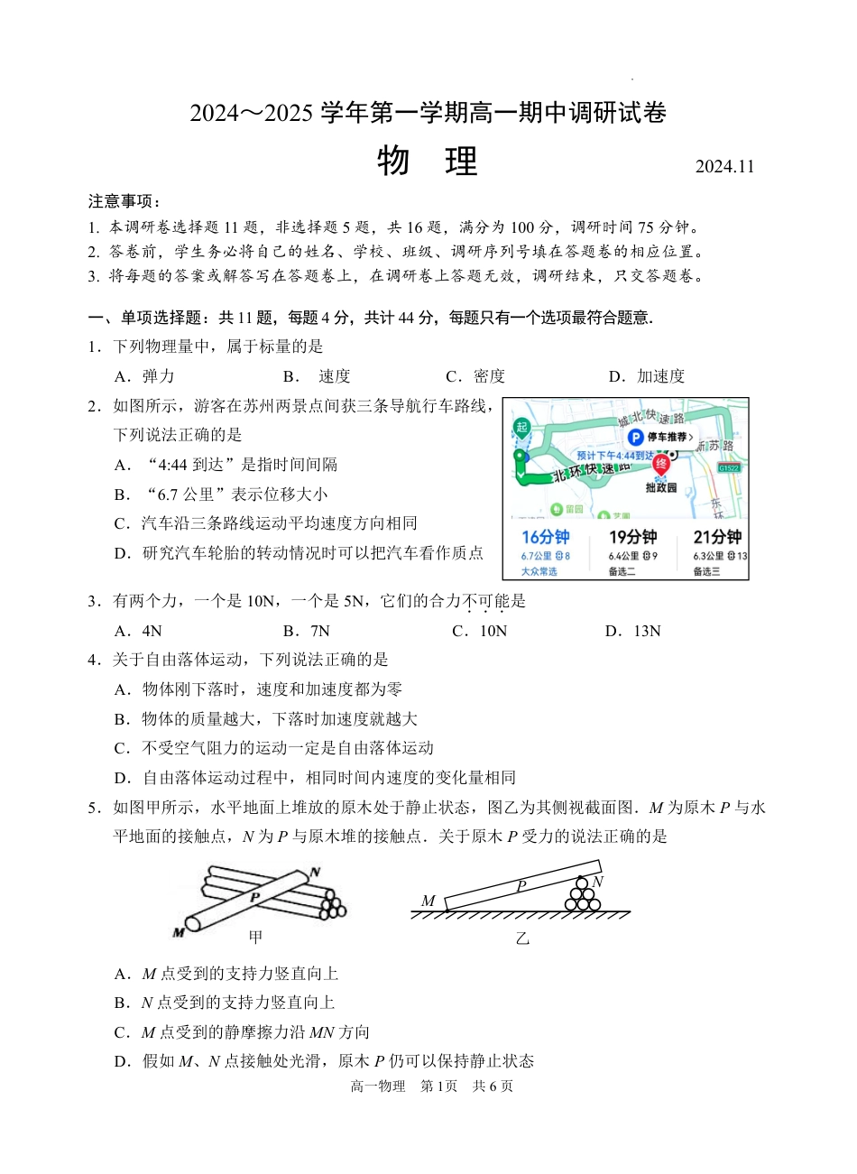 高一物理模拟题   江苏省苏州市2024-2025学年高一上学期11月期中考试物理试题+答案.pdf