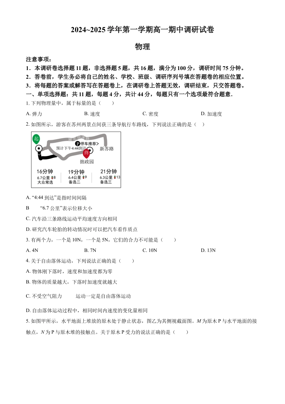 高一物理模拟题   江苏省苏州市2024-2025学年高一上学期11月期中考试物理试题  Word版无答案.docx