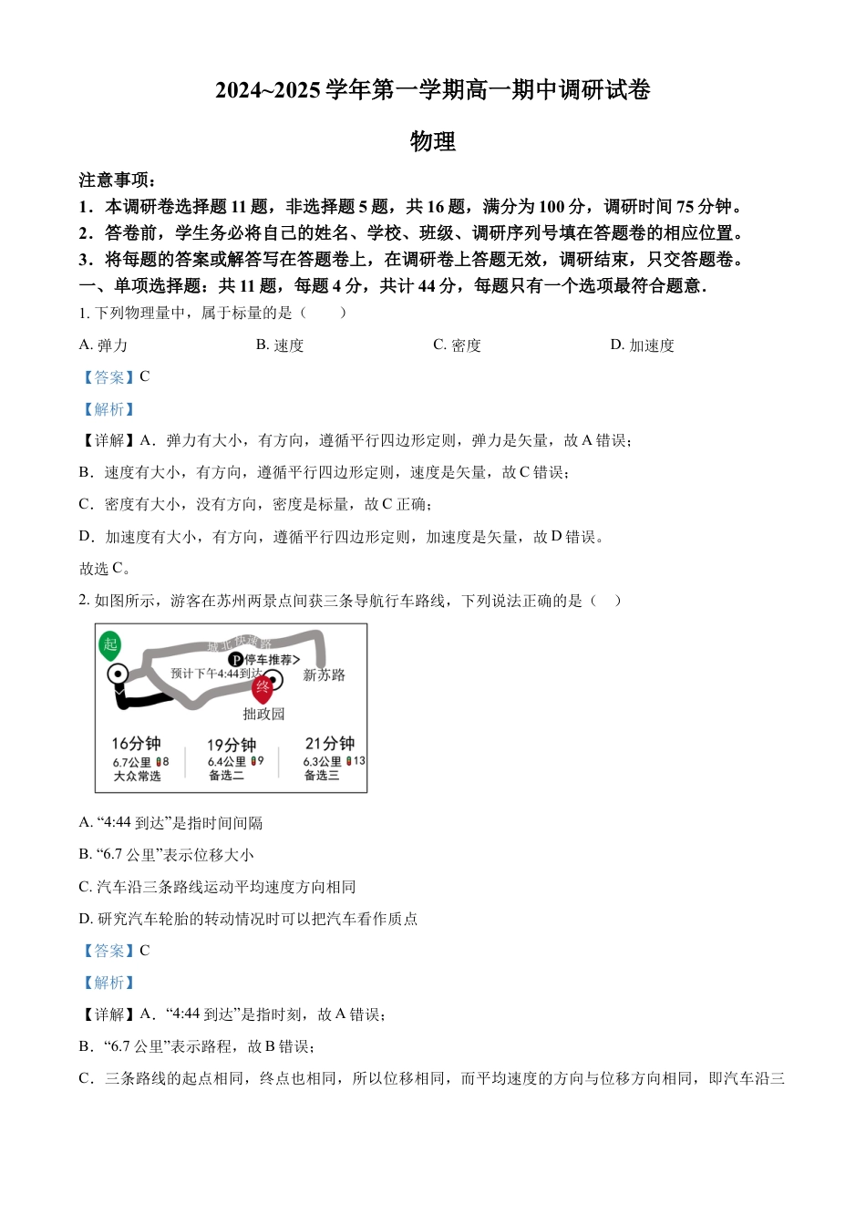 高一物理模拟题   江苏省苏州市2024-2025学年高一上学期11月期中考试物理试题  Word版含解析.docx