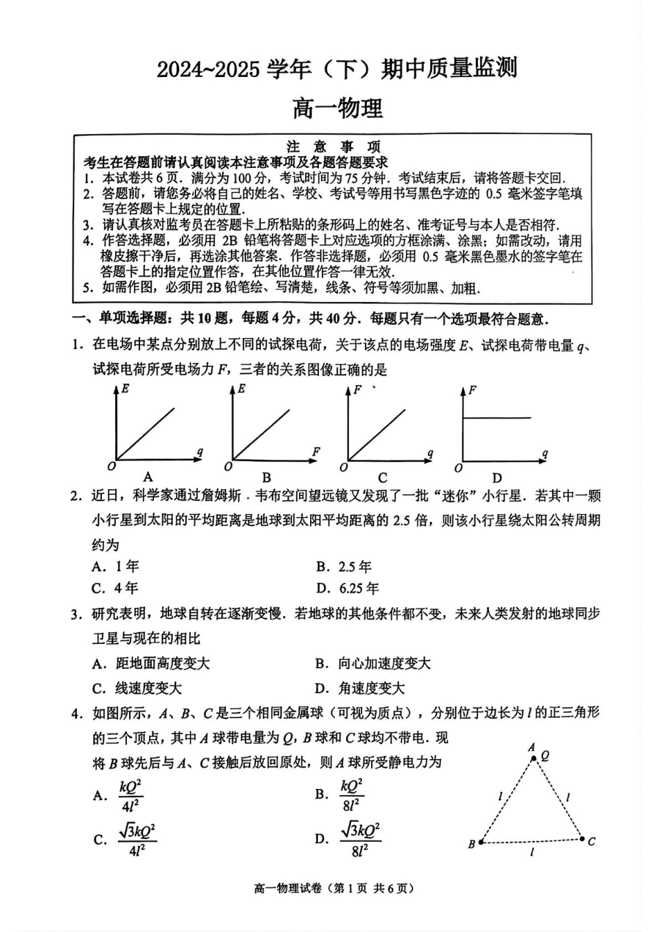 高一物理模拟题   江苏省南通市2024-2025学年高一下学期4月期中调研物理试题（PDF版，含答案）.pdf