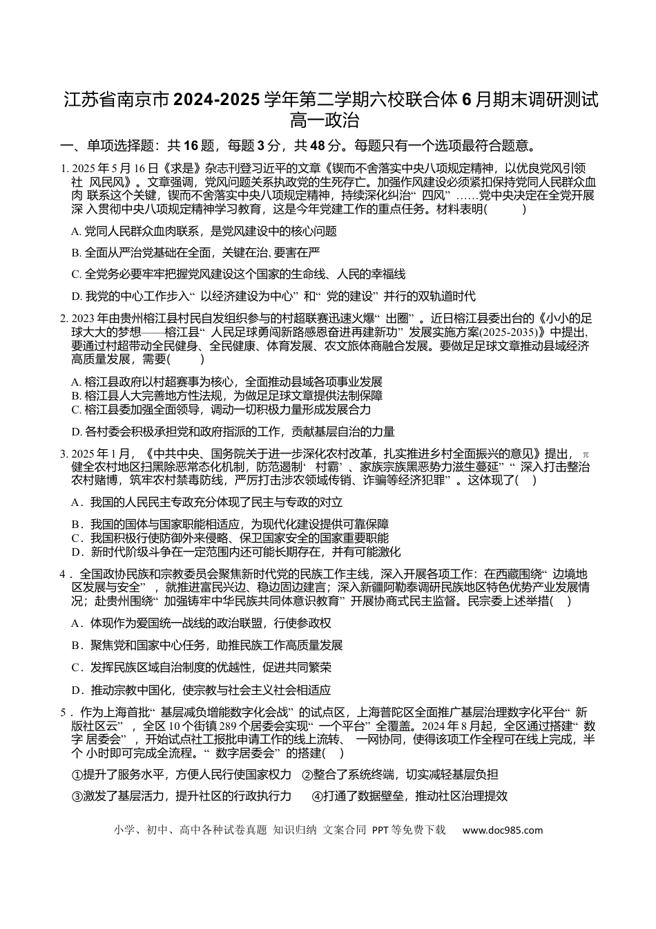 高一物理模拟题   江苏省南京市六校联合体2024-2025学年高一下学期期末调研政治试卷（含答案）.docx