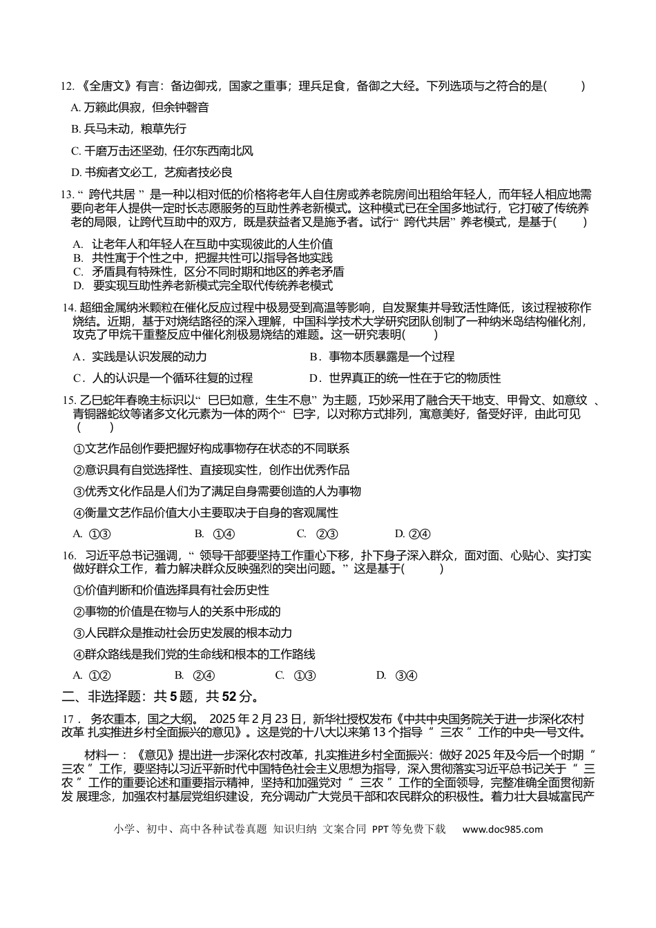 高一物理模拟题   江苏省南京市六校联合体2024-2025学年高一下学期期末调研政治试卷（含答案）.docx