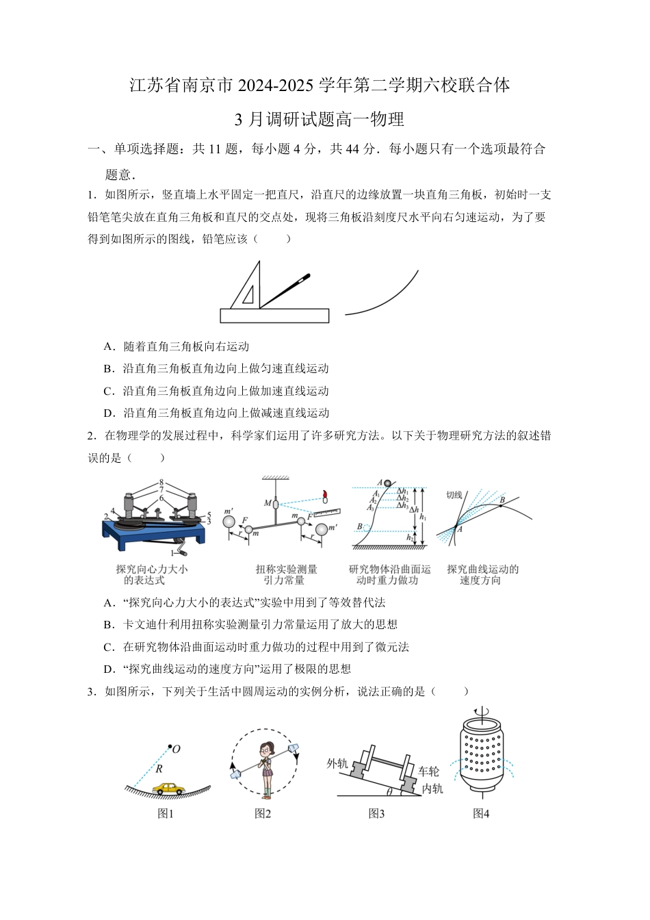 高一物理模拟题   江苏省南京市六校联合体2024-2025学年高一下学期3月调研试题物理试卷（含答案）.pdf