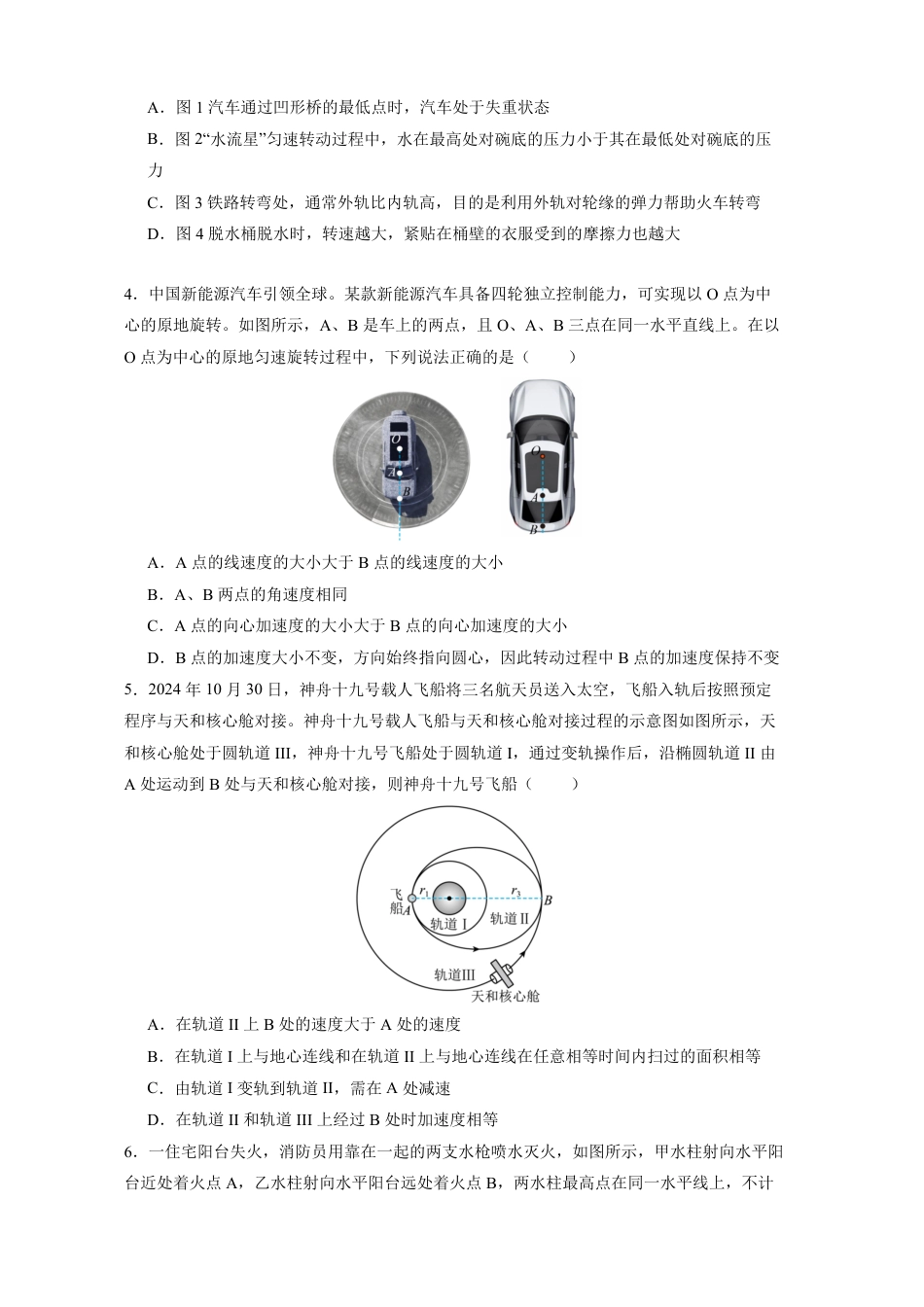 高一物理模拟题   江苏省南京市六校联合体2024-2025学年高一下学期3月调研试题物理试卷（含答案）.pdf