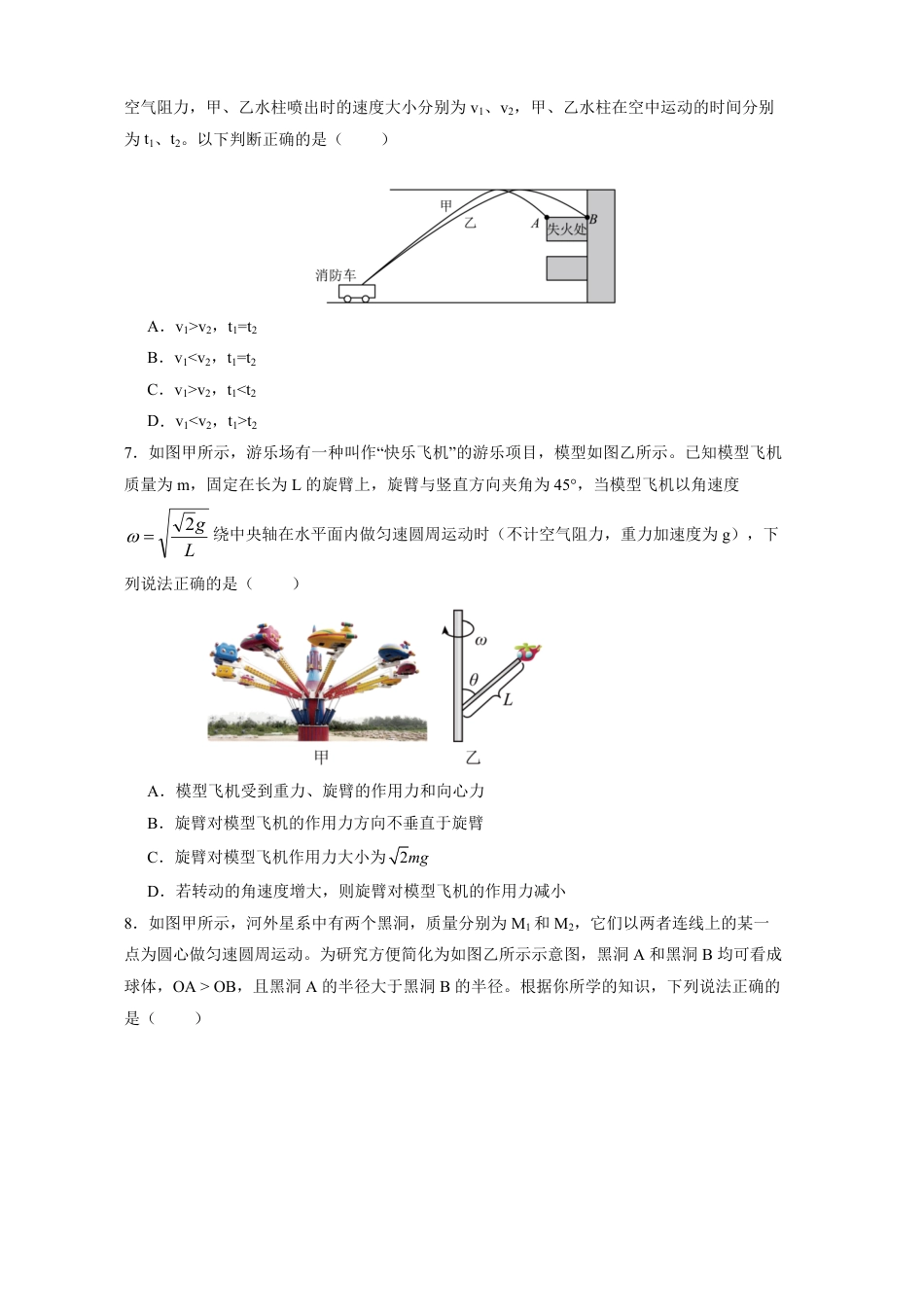 高一物理模拟题   江苏省南京市六校联合体2024-2025学年高一下学期3月调研试题物理试卷（含答案）.pdf