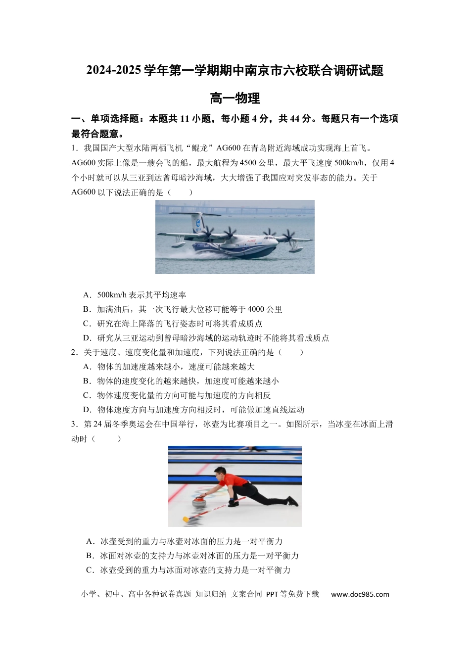 高一物理模拟题   江苏省南京市六校2024-2025学年高一上学期期中联合调研考试 物理 Word版含答案.docx