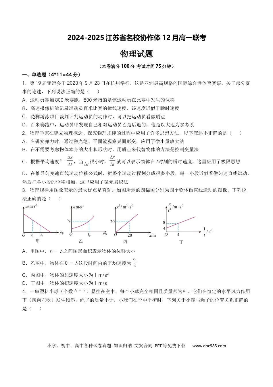 高一物理模拟题   江苏省名校协作体2024-2025学年高一上学期12月联考试题 物理 Word版无答案.docx
