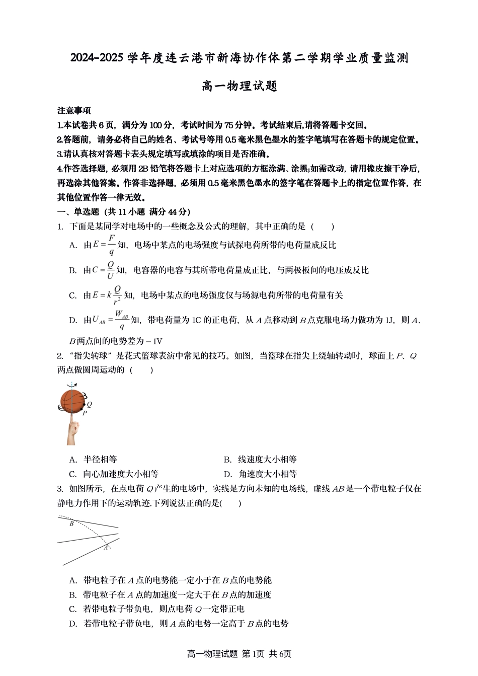 高一物理模拟题   江苏省连云港市新海协作体2024-2025学年高一下学期5月学业质量监测试题 物理 PDF版含答案.pdf