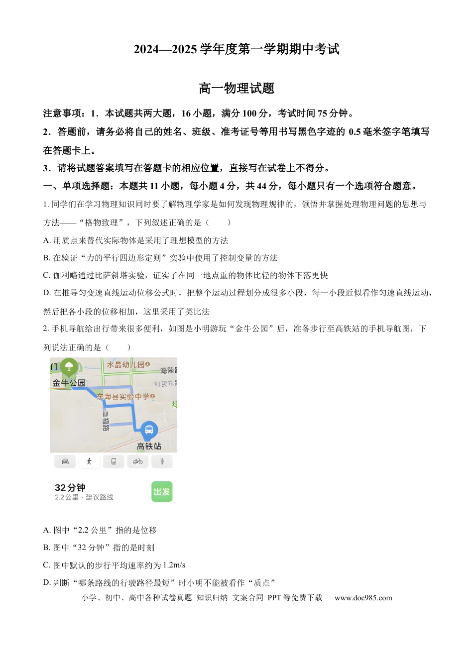 高一物理模拟题   江苏省连云港市东海县2024-2025学年高一上学期期中考试物理试题  Word版无答案.docx