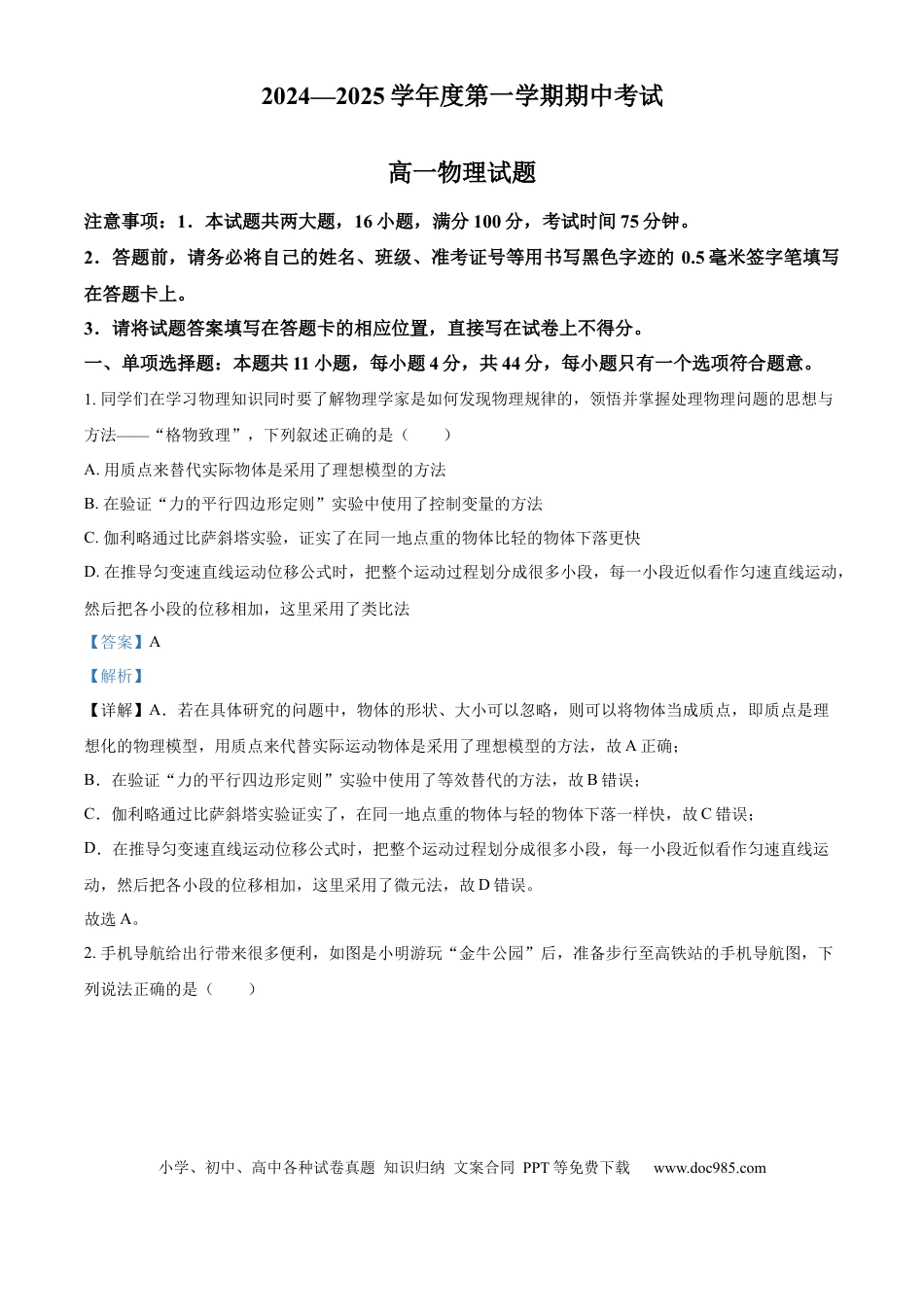 高一物理模拟题   江苏省连云港市东海县2024-2025学年高一上学期期中考试物理试题  Word版含解析.docx