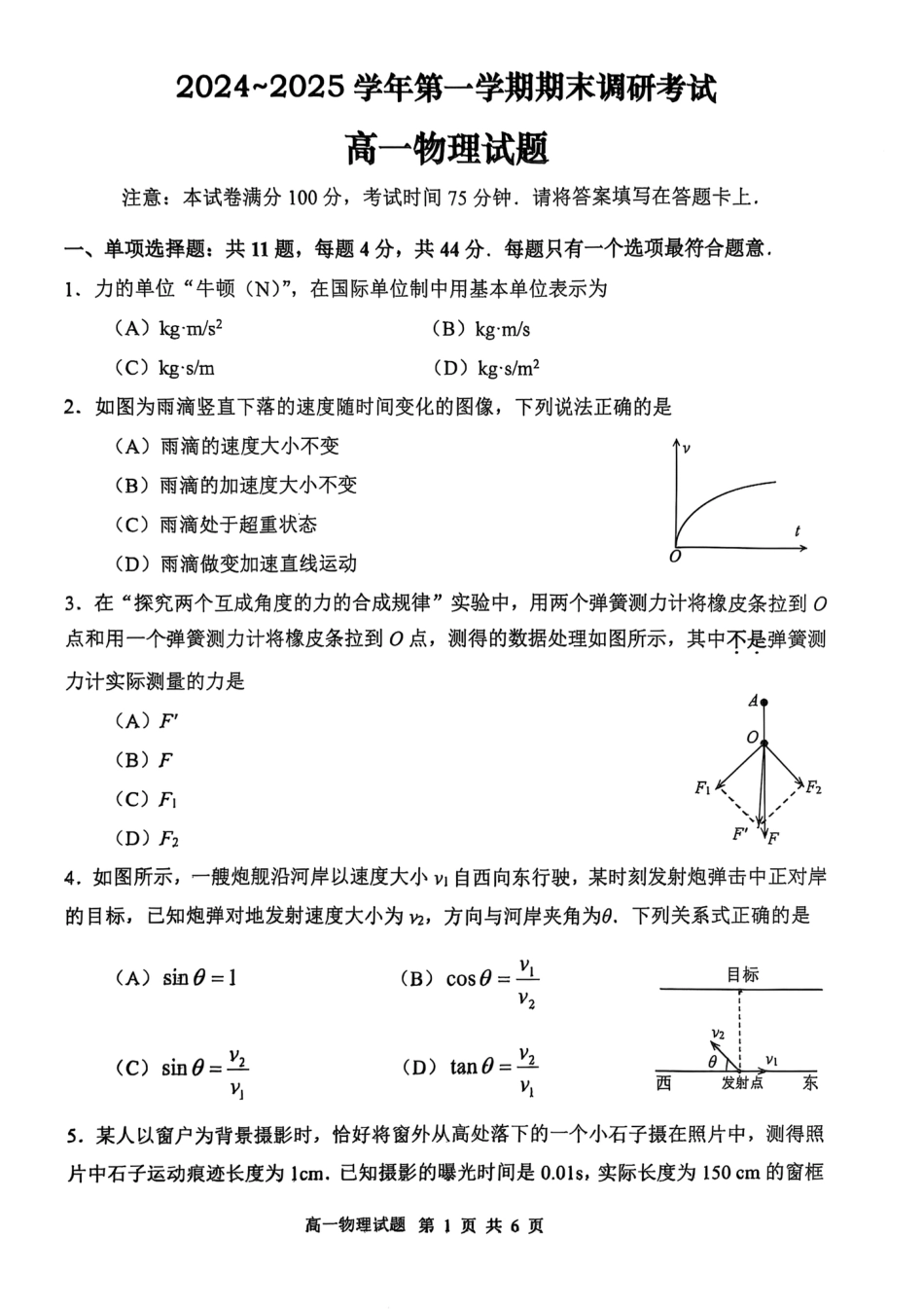 高一物理模拟题   江苏省连云港市2024-2025学年第一学期期末调研考试高一物理试题.pdf