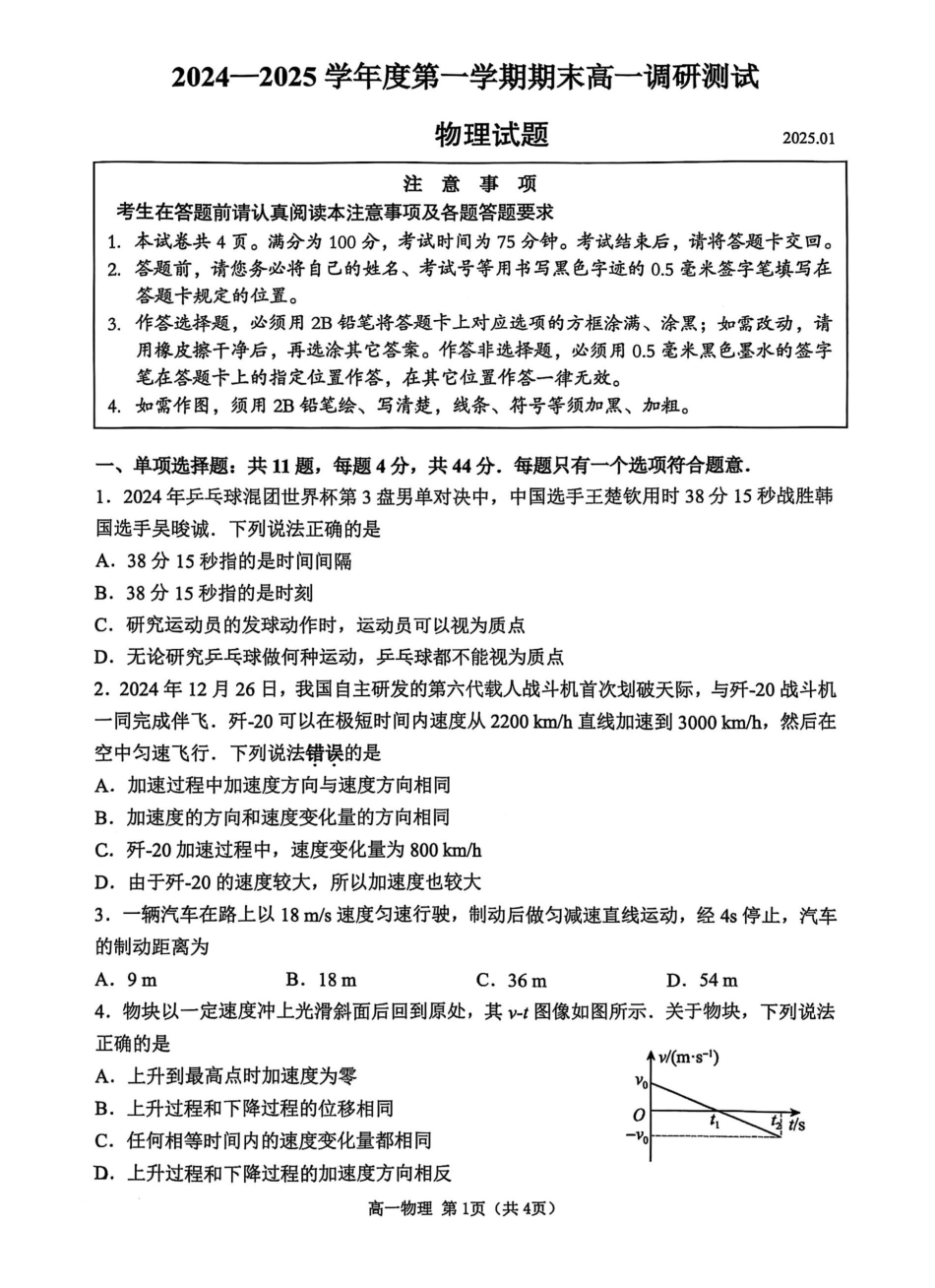 高一物理模拟题   江苏省淮安市2024-2025学年高一上学期1月期末物理试题.pdf