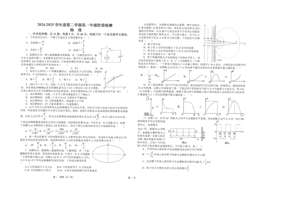 高一物理模拟题   江苏省海安高级中学2024-2025学年高一下学期6月阶段检测物理试卷（图片版，含答案）.pdf