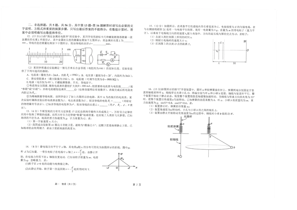 高一物理模拟题   江苏省海安高级中学2024-2025学年高一下学期6月阶段检测物理试卷（图片版，含答案）.pdf