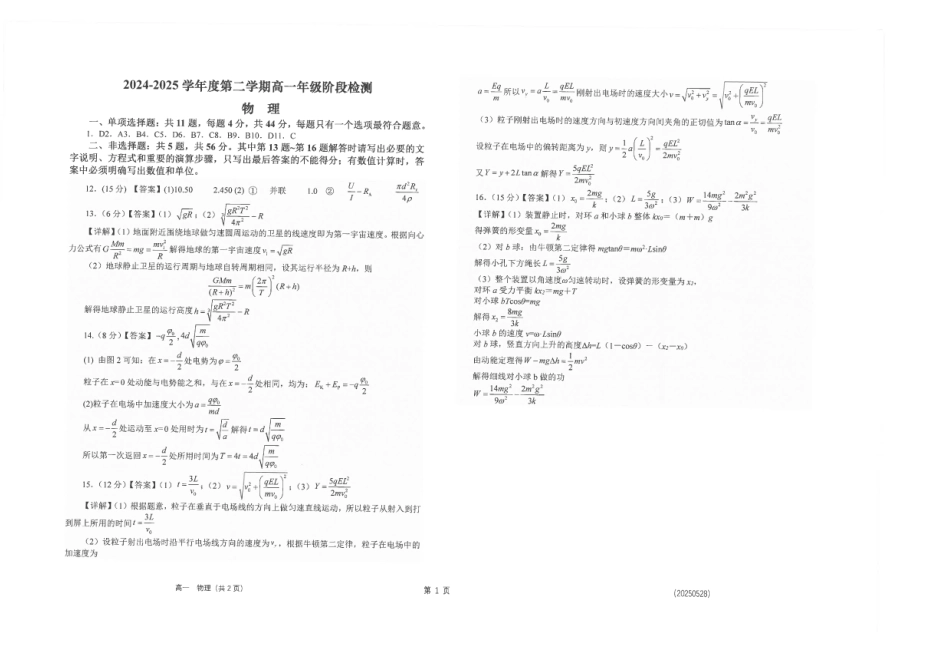 高一物理模拟题   江苏省海安高级中学2024-2025学年高一下学期6月阶段检测物理试卷（图片版，含答案）.pdf