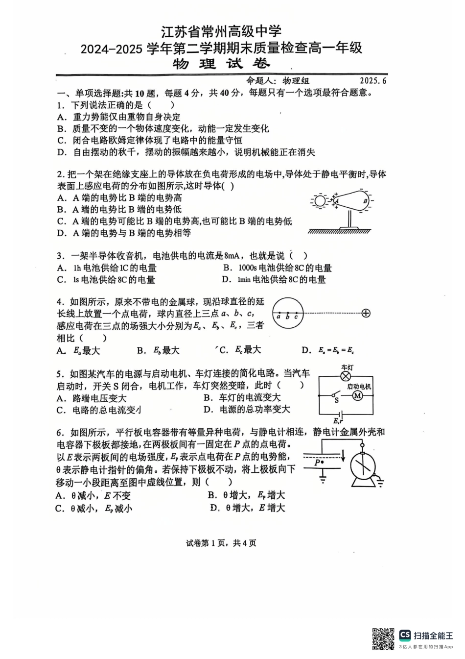高一物理模拟题   江苏省常州高级中学2024-2025学年高一下学期6月期末物理试题.pdf