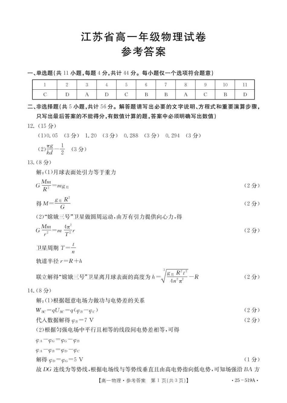 高一物理模拟题   江苏省百校联考2024-2025学年高一下学期5月月考物理答案（图片版）.pdf