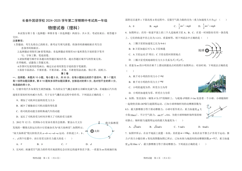 高一物理模拟题   吉林省长春外国语学校2024-2025学年高一下学期期中考试物理试卷（含解析）.pdf