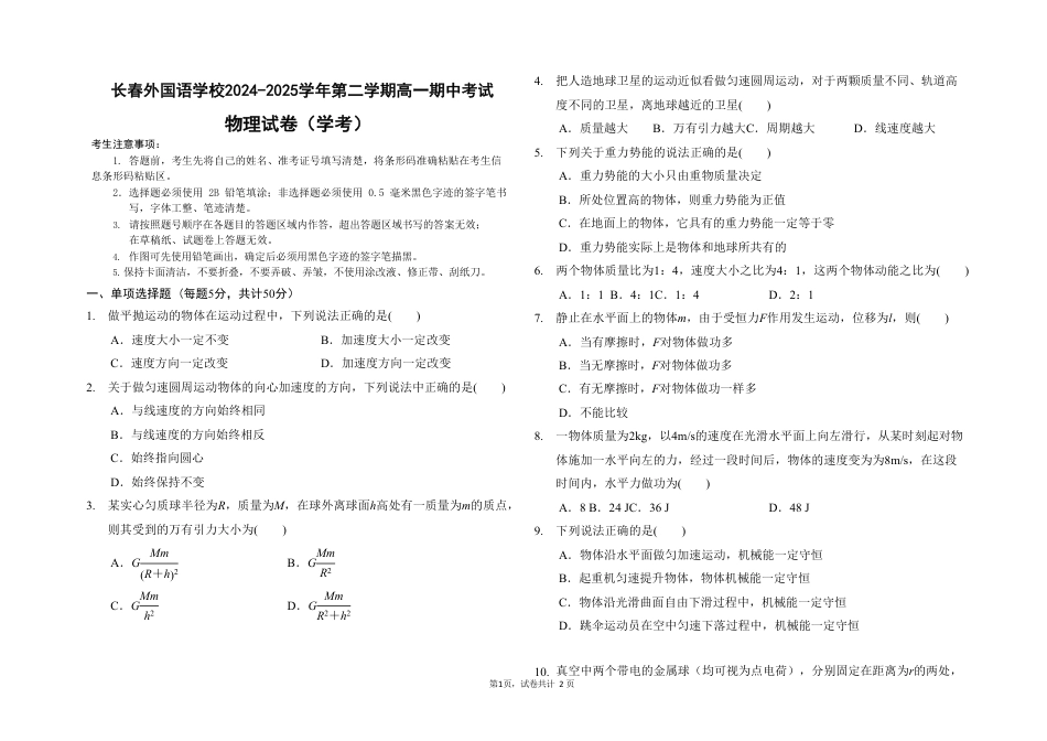 高一物理模拟题   吉林省长春外国语学校2024-2025学年高一下学期期中考试物理（学考）试卷（含答案）.pdf