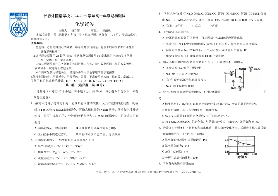 高一物理模拟题   吉林省长春外国语学校2024-2025学年高一下学期开学考试化学试题.docx