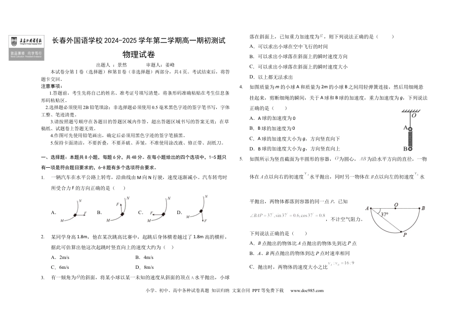 高一物理模拟题   吉林省长春市长春外国语学校2024-2025学年高一下学期开学物理试题.docx