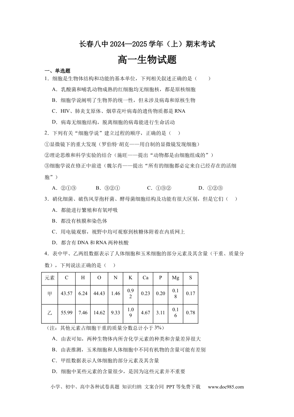 高一物理模拟题   吉林省长春市南关区长春市第八中学2024-2025学年高一上学期1月期末生物试题.docx