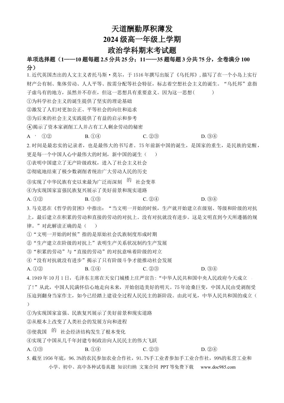 高一物理模拟题   吉林省长春市东北师范大学附属中学2024-2025学年高一上学期期末考试政治试题  Word版无答案.docx