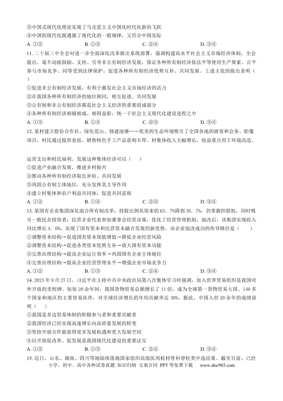 高一物理模拟题   吉林省长春市东北师范大学附属中学2024-2025学年高一上学期期末考试政治试题  Word版无答案.docx
