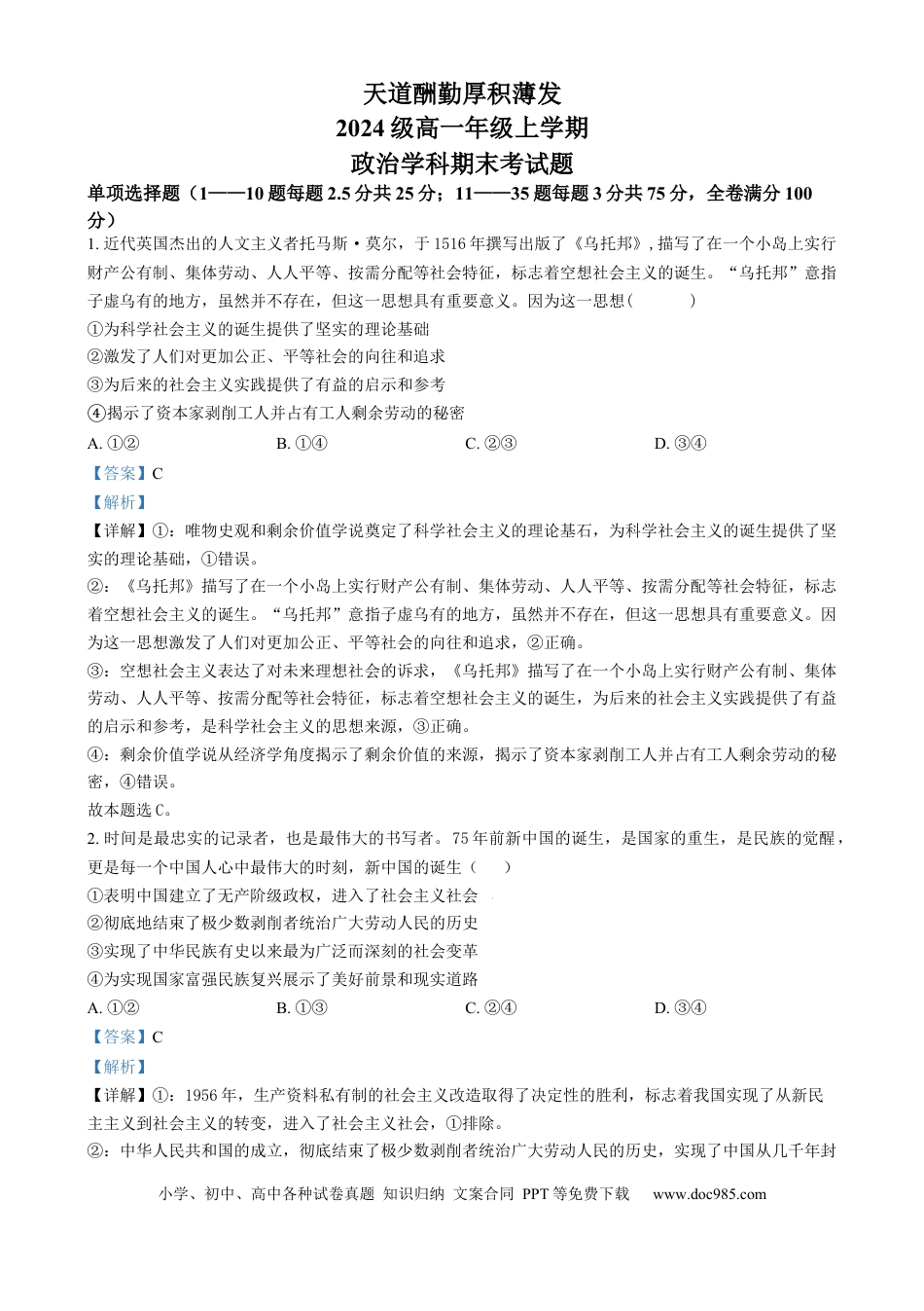 高一物理模拟题   吉林省长春市东北师范大学附属中学2024-2025学年高一上学期期末考试政治试题  Word版含解析.docx