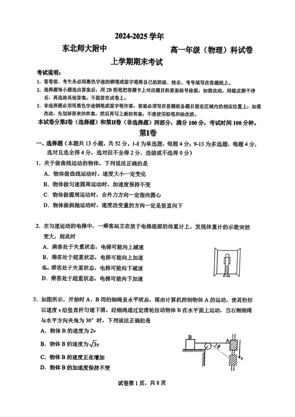 高一物理模拟题   吉林省长春市东北师范大学附属中学2024-2025学年高一上学期期末考试物理试题.pdf