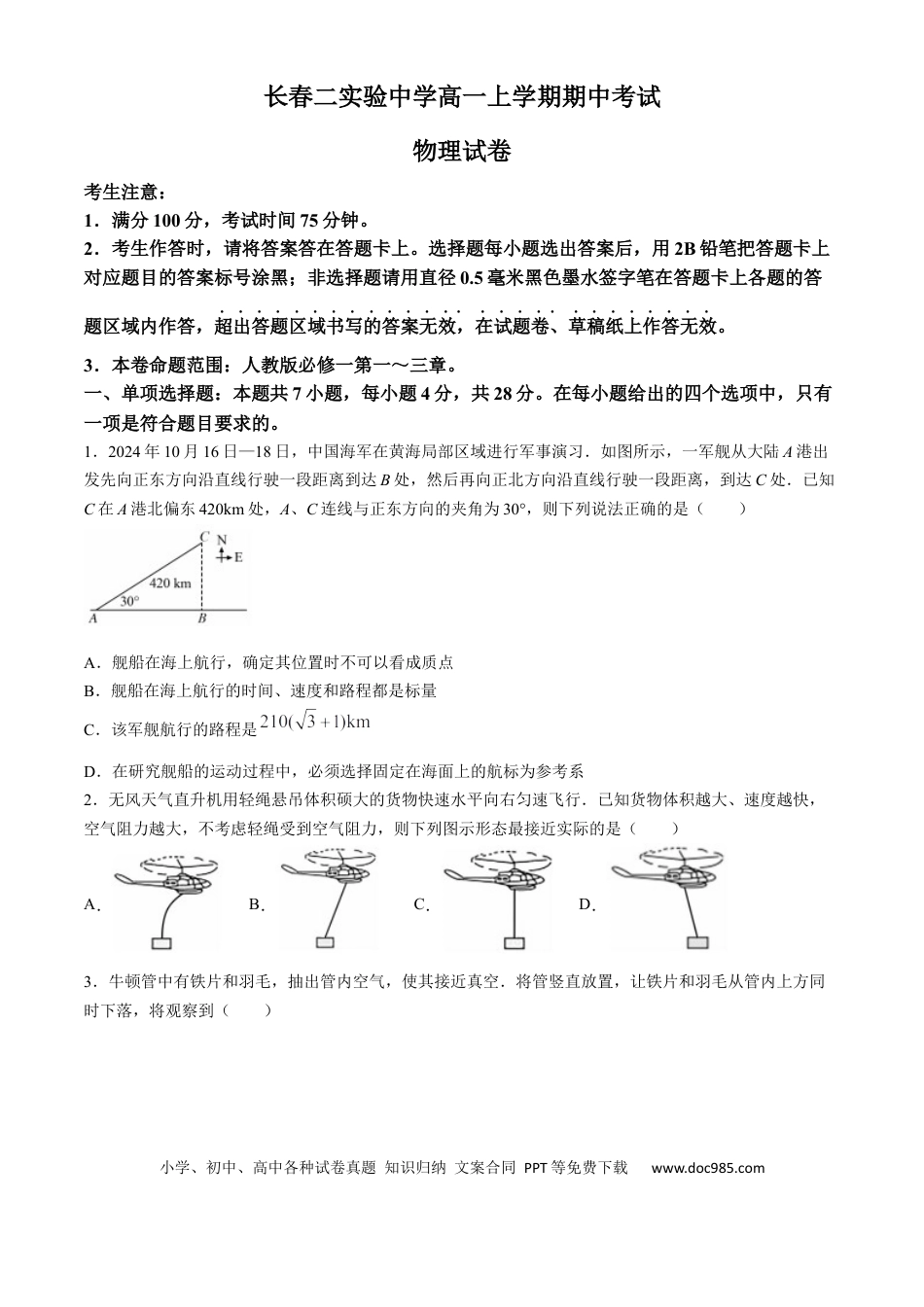 高一物理模拟题   吉林省长春市第二实验中学2024-2025学年高一上学期期中考试物理试题.docx