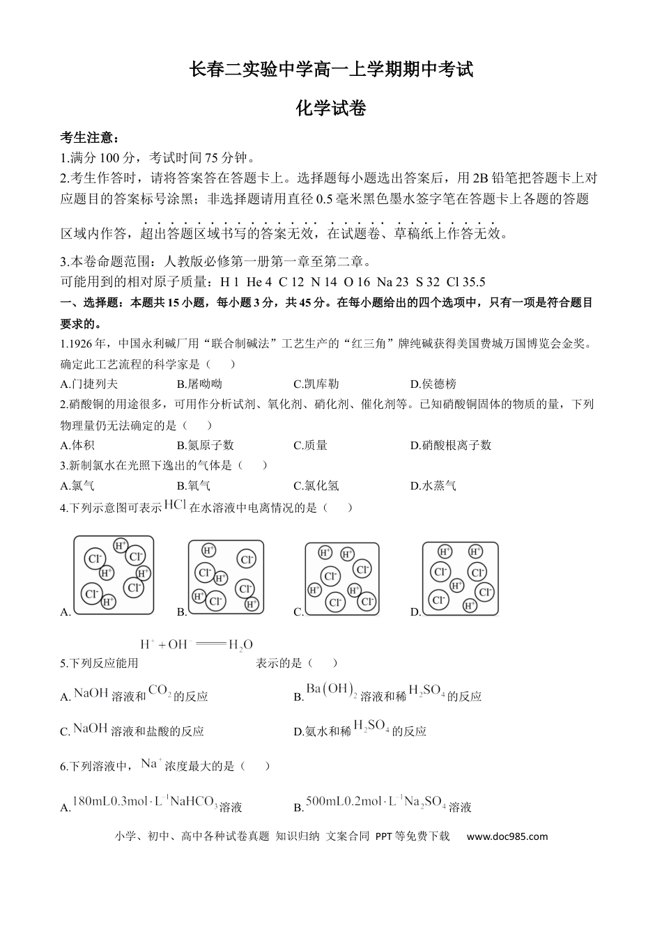 高一物理模拟题   吉林省长春市第二实验中学2024-2025学年高一上学期期中考试 化学试题.docx