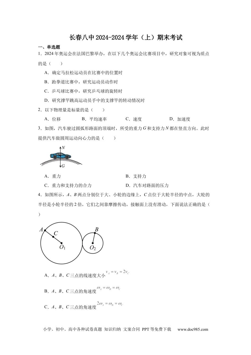 高一物理模拟题   吉林省长春市第八中学2024-2025学年高一上学期1月期末物理试题.docx