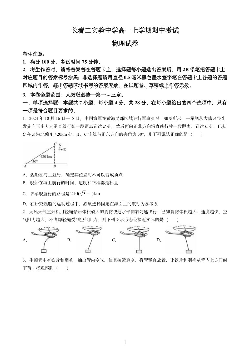 高一物理模拟题   吉林省长春第二实验中学2024-2025学年高一上学期期中考试 物理 PDF版含解析（可编辑）.pdf