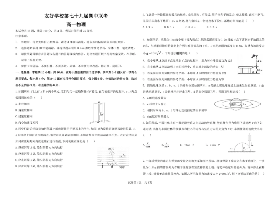 高一物理模拟题   吉林省友好学校2024-2025学年高一下学期第79届期中联考物理试卷.pdf