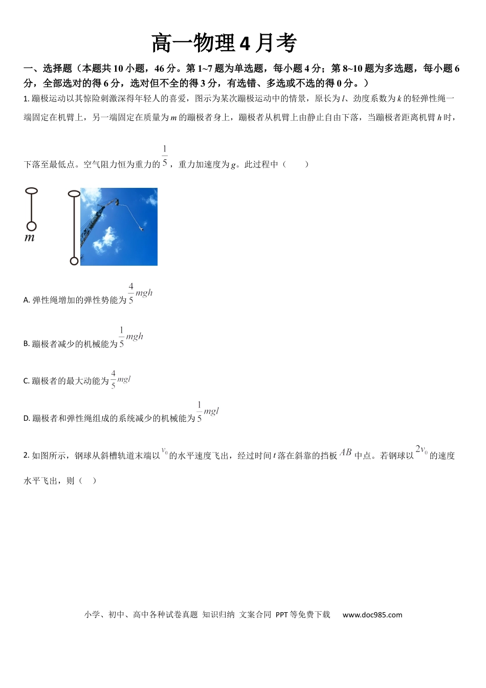 高一物理模拟题   吉林省通化市梅河口市第五中学2024-2025学年高一下学期4月月考物理试题（含答案）.docx