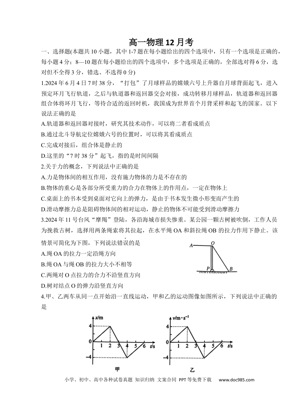 高一物理模拟题   吉林省通化市梅河口市第五中学2024-2025学年高一上学期12月月考物理试题.docx