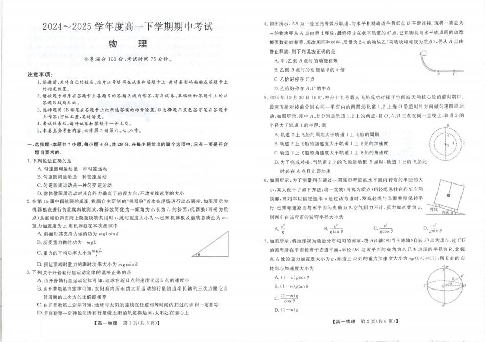 高一物理模拟题   吉林省松原市2024-2025学年高一下学期期中考试 物理 PDF版含解析.pdf