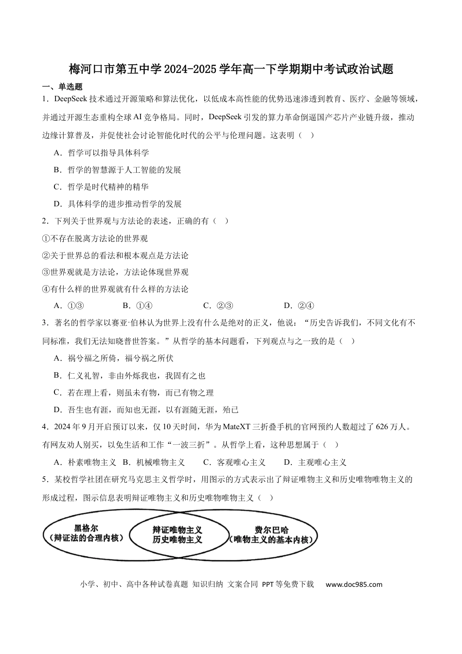 高一物理模拟题   吉林省梅河口市第五中学2024-2025学年高一下学期5月期中政治试卷（含答案）.docx