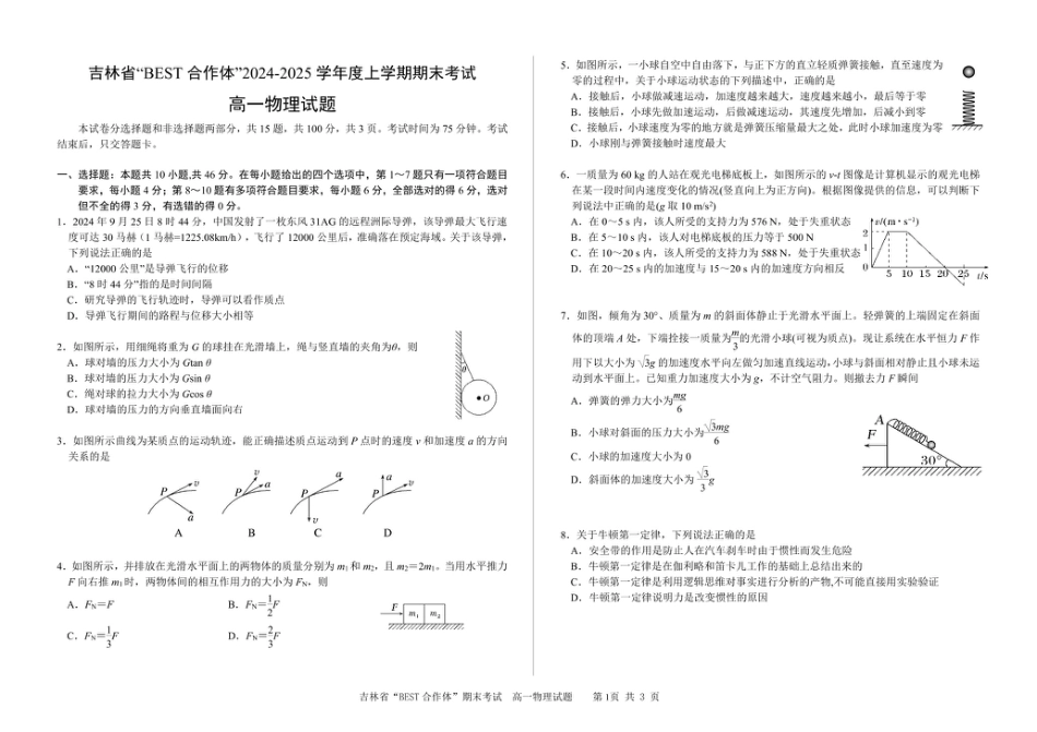 高一物理模拟题   吉林省“BEST合作体”2024-2025学年高一上学期期末考试 物理 PDF版含答案.pdf
