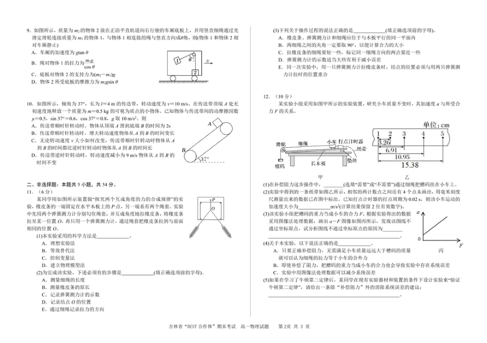 高一物理模拟题   吉林省“BEST合作体”2024-2025学年高一上学期期末考试 物理 PDF版含答案.pdf